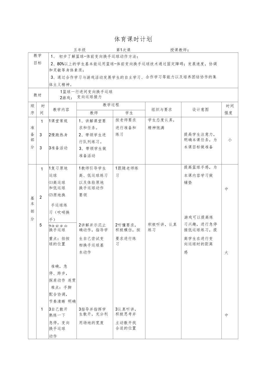 体育篮球行进间变向换手运球教学设计.doc_第2页