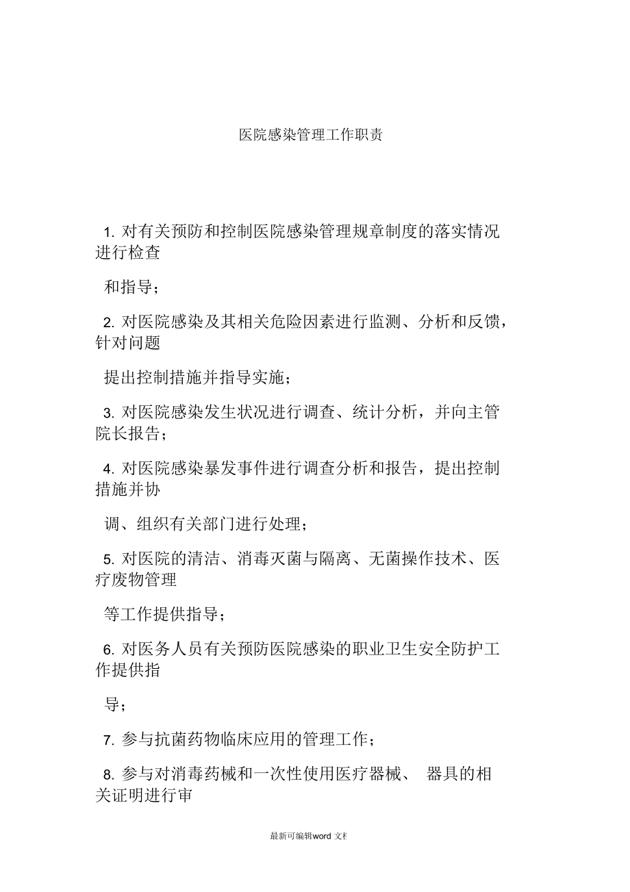 医院传染病防治与医院感染管理组织构架、工作职责.docx_第2页