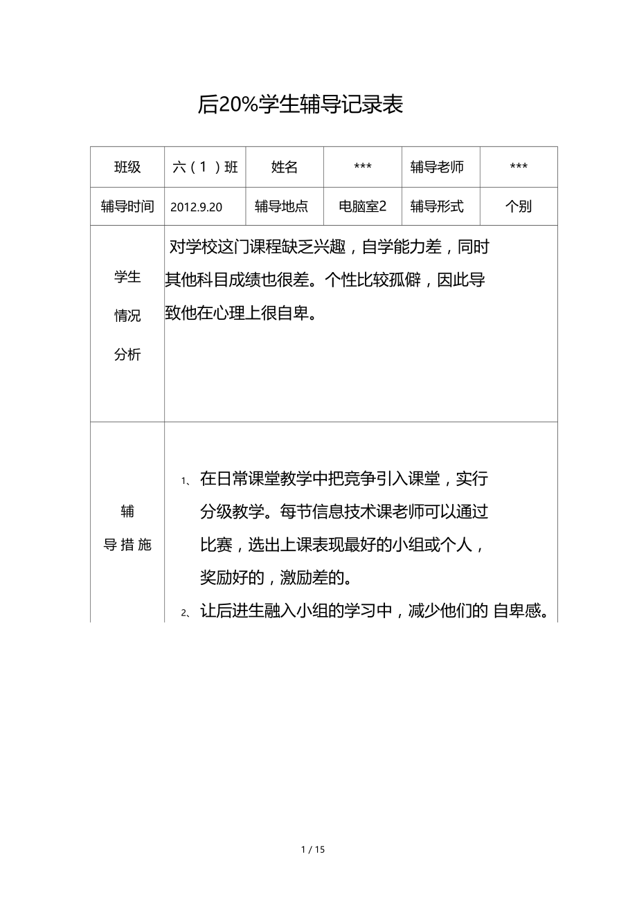 信息技术后进生辅导记录.doc_第1页