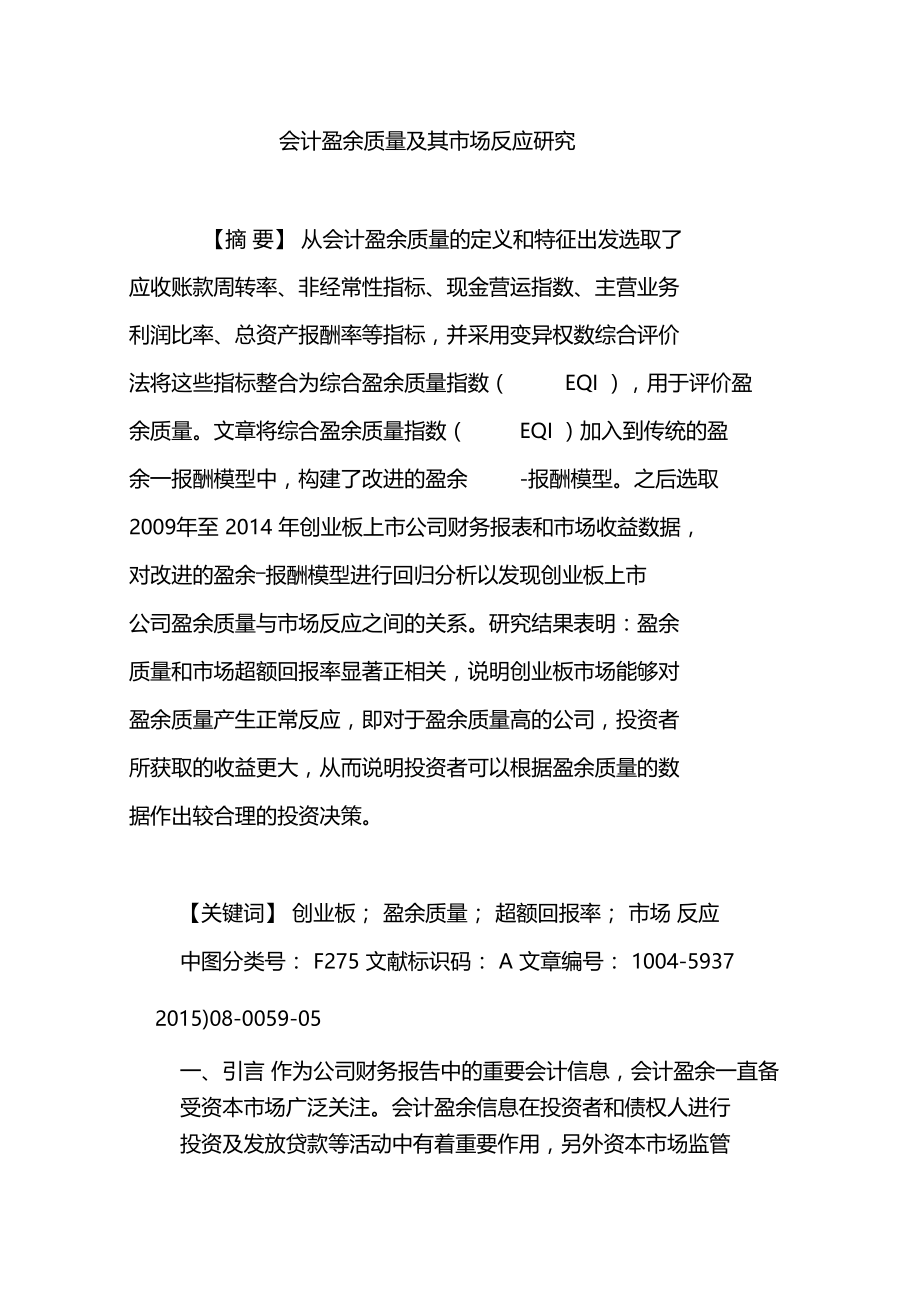 会计盈余质量及其场反应研究.doc_第1页