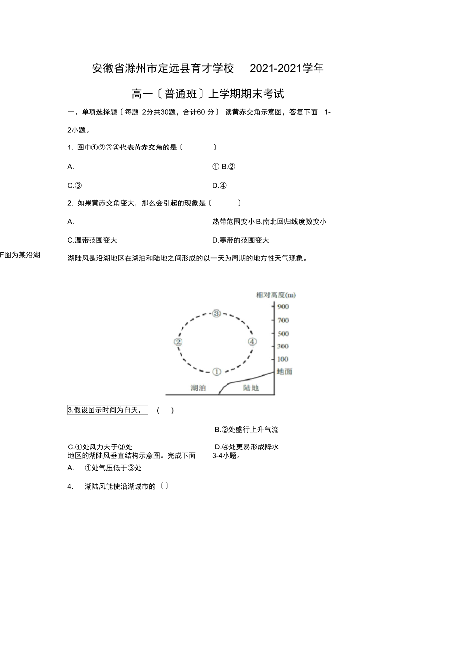 【地理】安徽省滁州市定远县育才学校-学年高一(普通班)上学期期末考试.docx_第1页