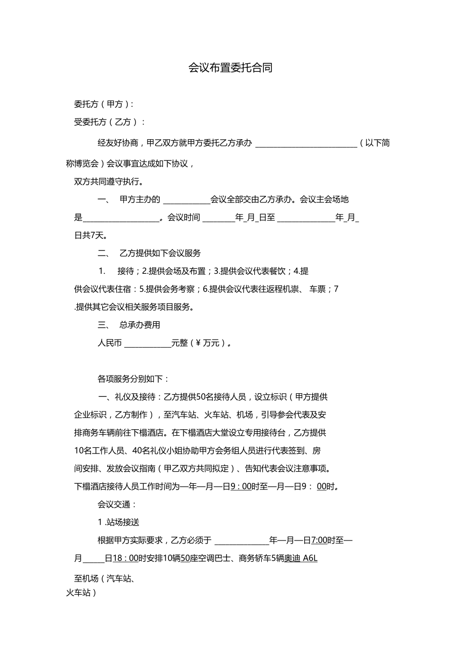 会议布置委托合同.doc_第2页