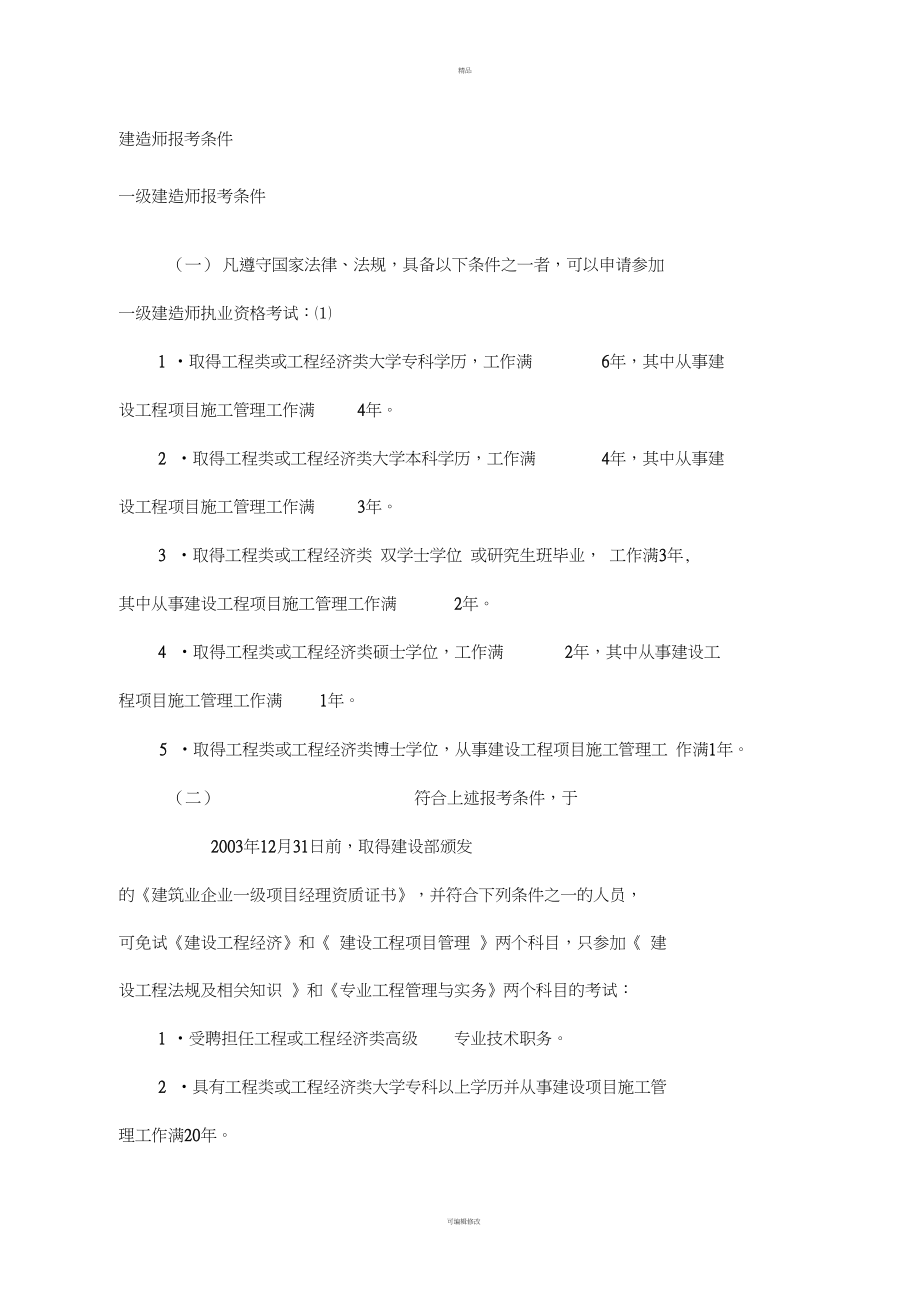 建造师报考条件、科目和免试部分科目条件.docx_第1页