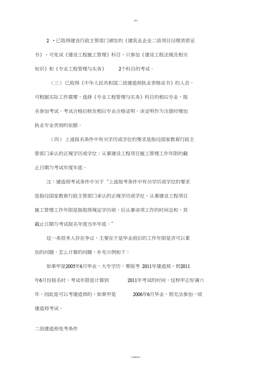 建造师报考条件、科目和免试部分科目条件.docx_第3页