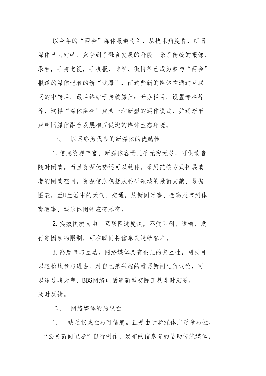 传统媒体与新媒体融合发展势在必行.doc_第2页