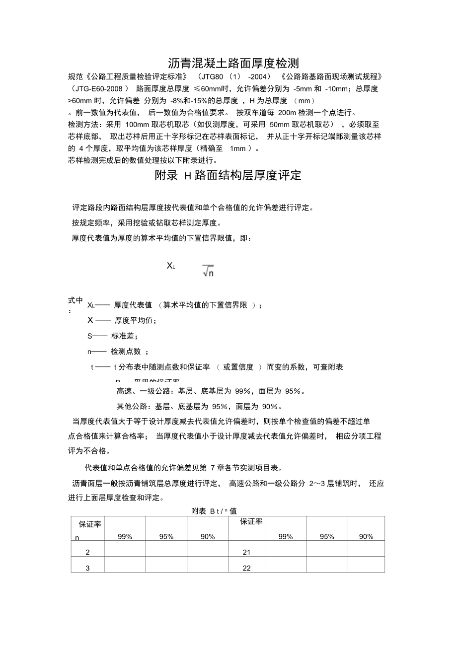 沥青混凝土路面厚度检测.doc_第1页