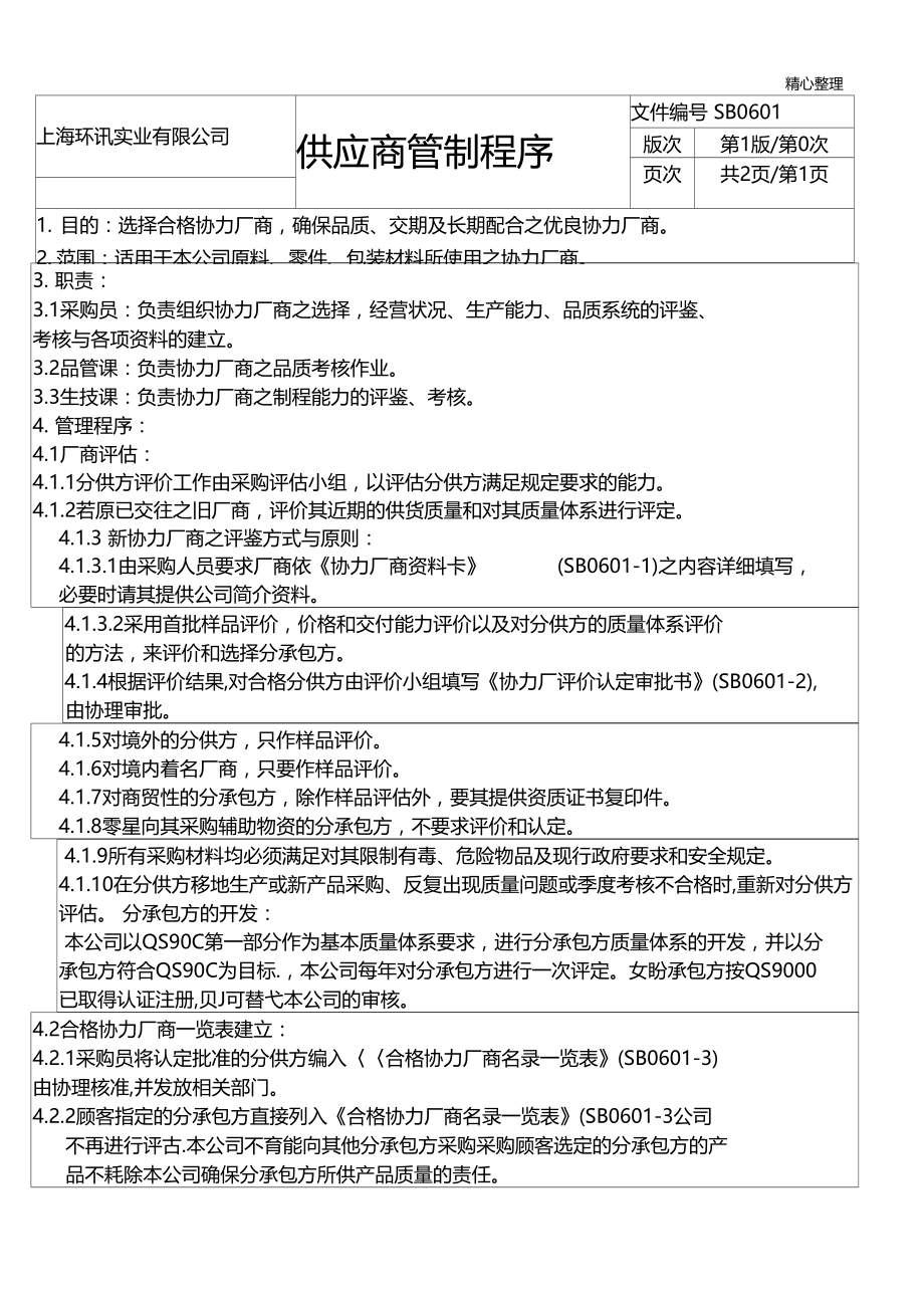 供应商管制程序方案.doc_第1页