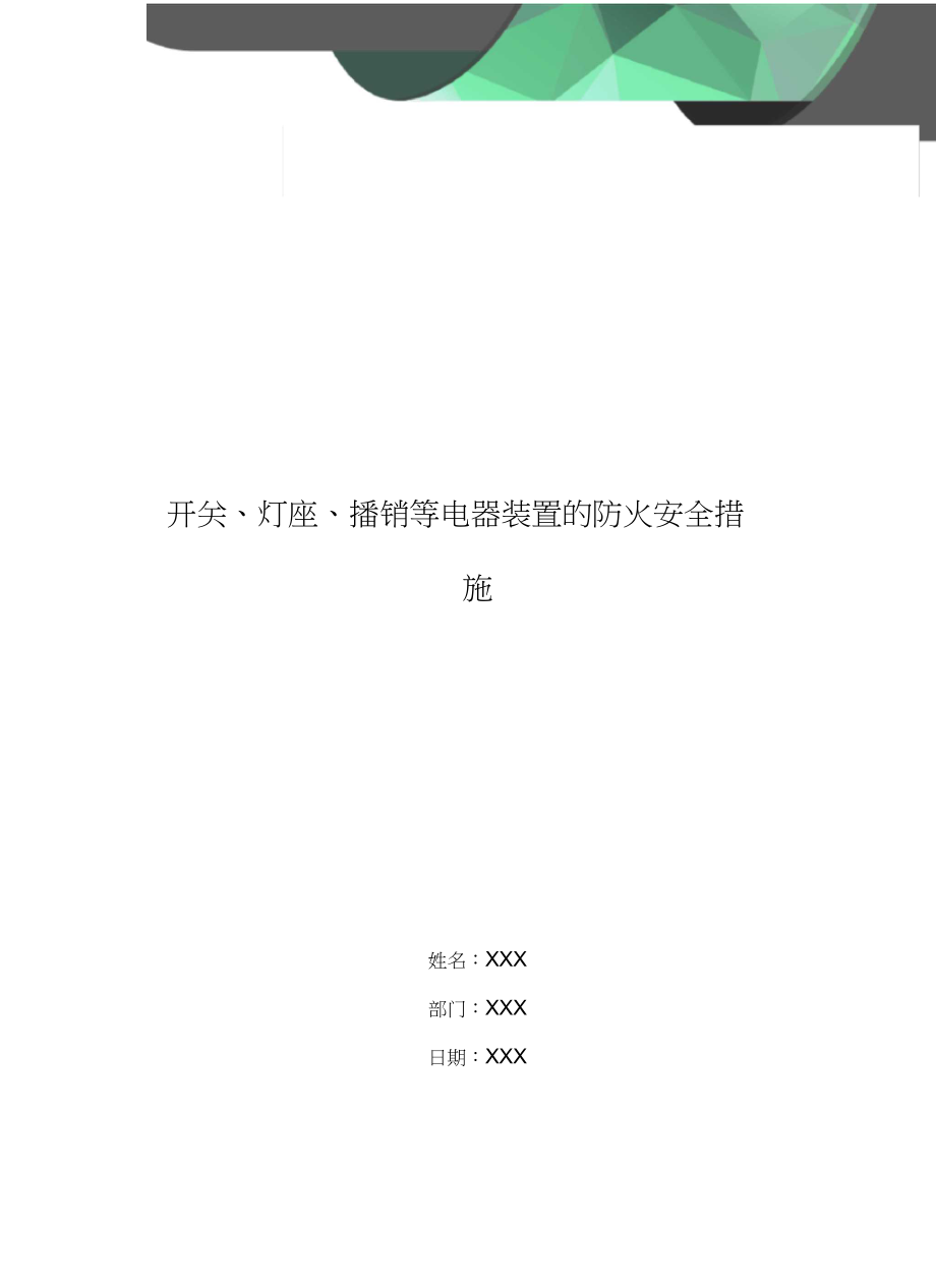 开关、灯座、播销等电器装置的防火安全措施.docx_第1页