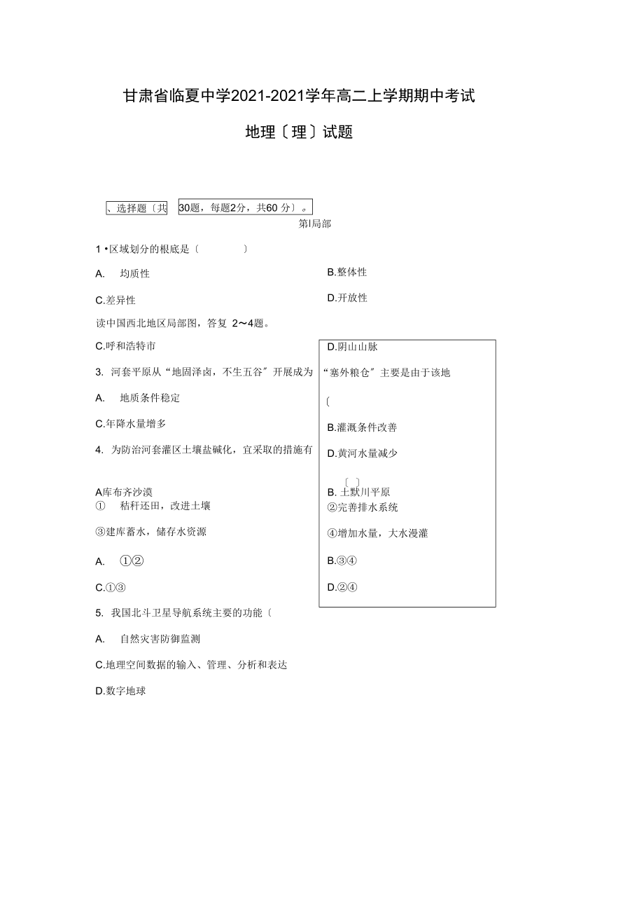 【地理】甘肃省临夏中学-学年高二上学期期中考试(理)试题.docx_第1页