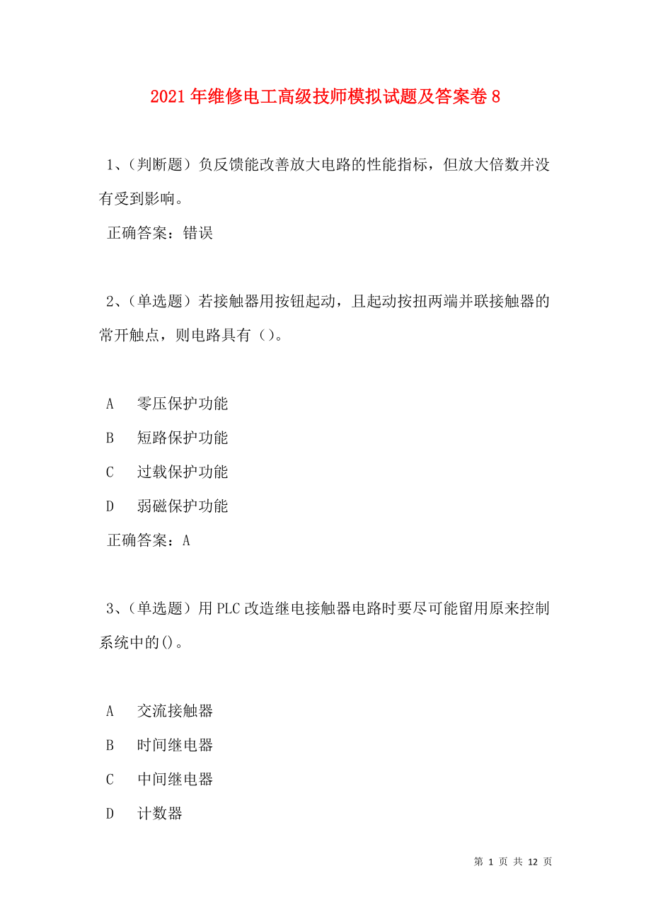 2021年维修电工高级技师模拟试题及答案卷8.doc_第1页