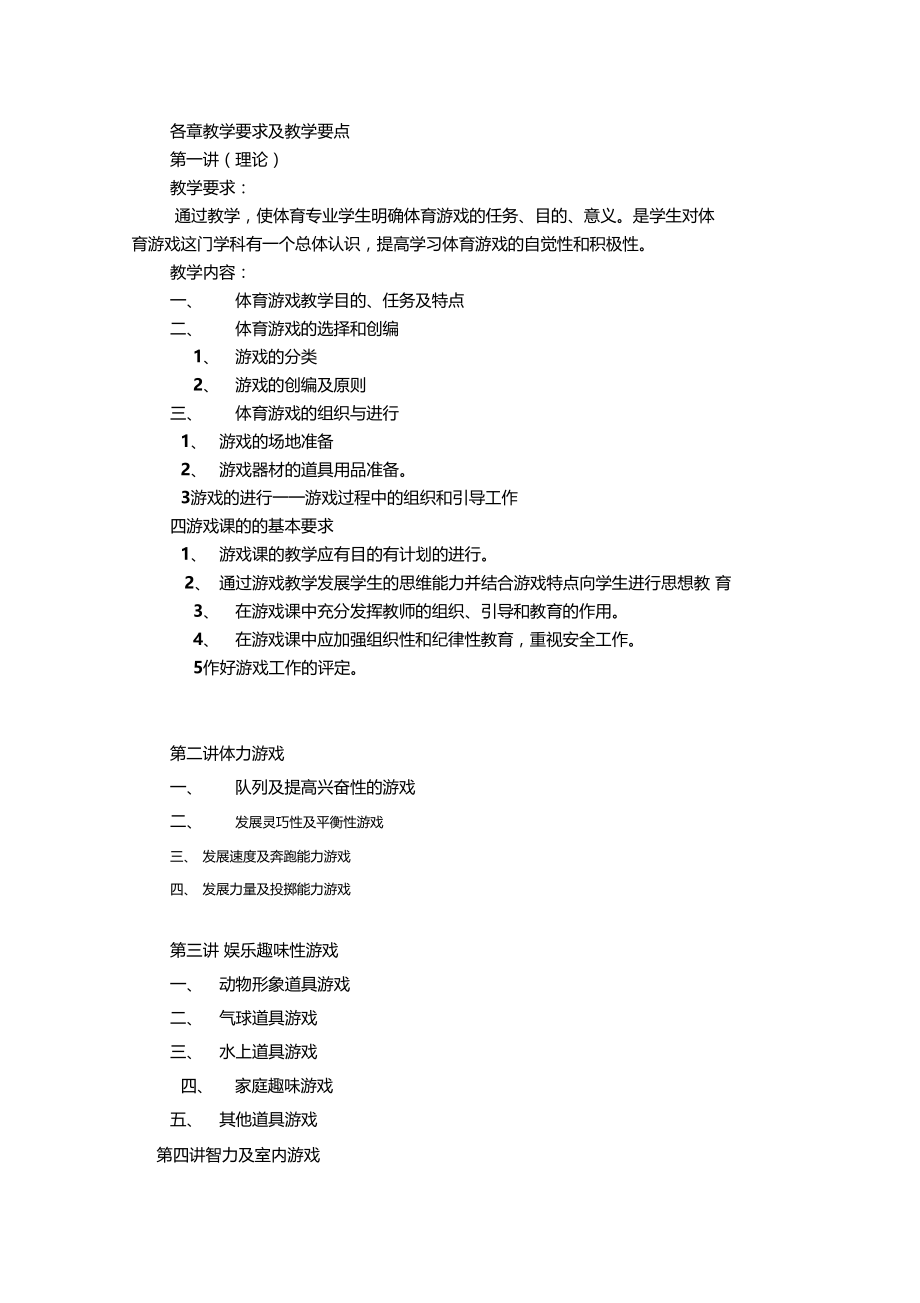 体育游戏教学大纲.doc_第2页