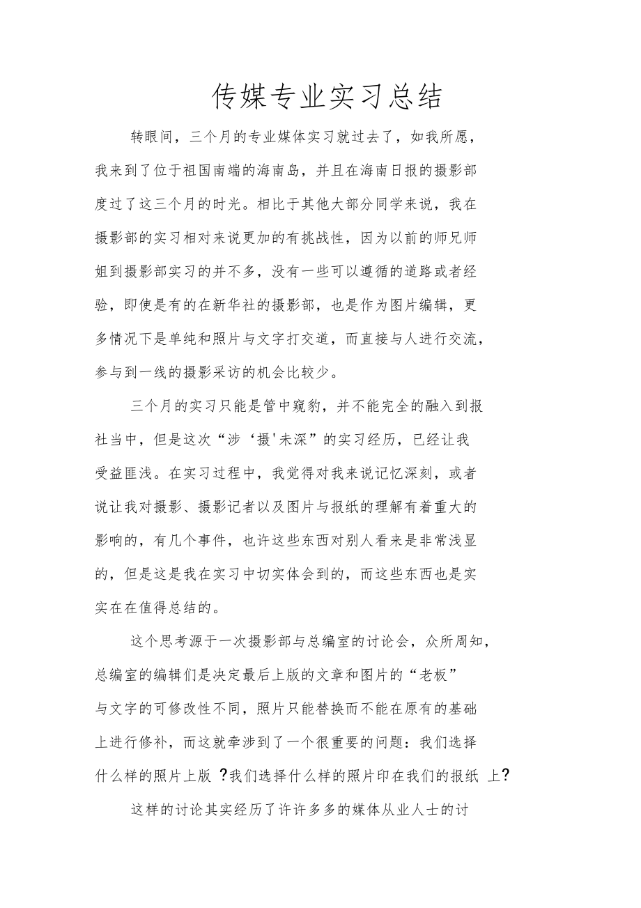 传媒专业实习总结1.doc_第1页