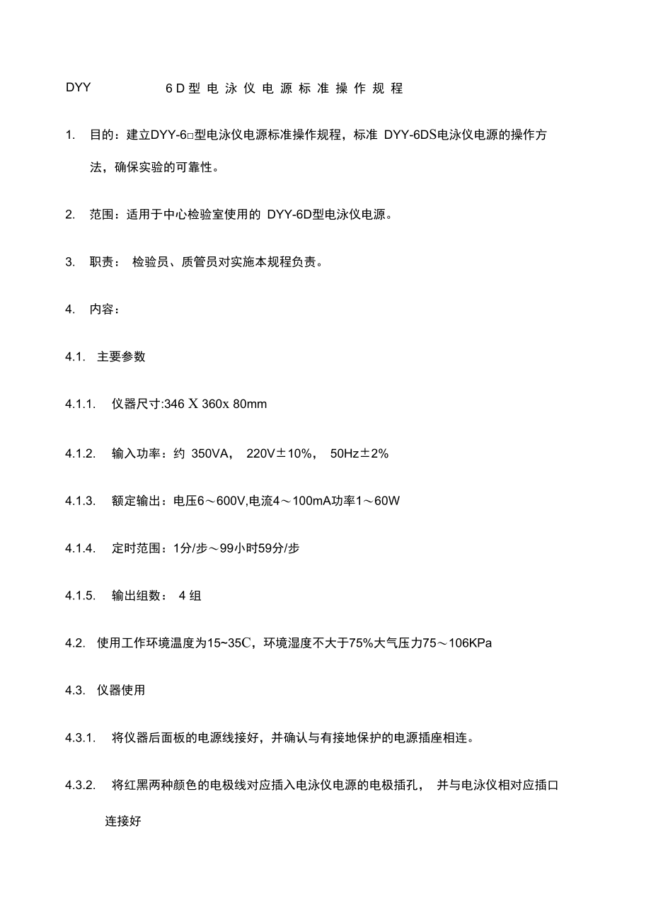 DYYD型电泳仪电源标准操作规程.docx_第1页