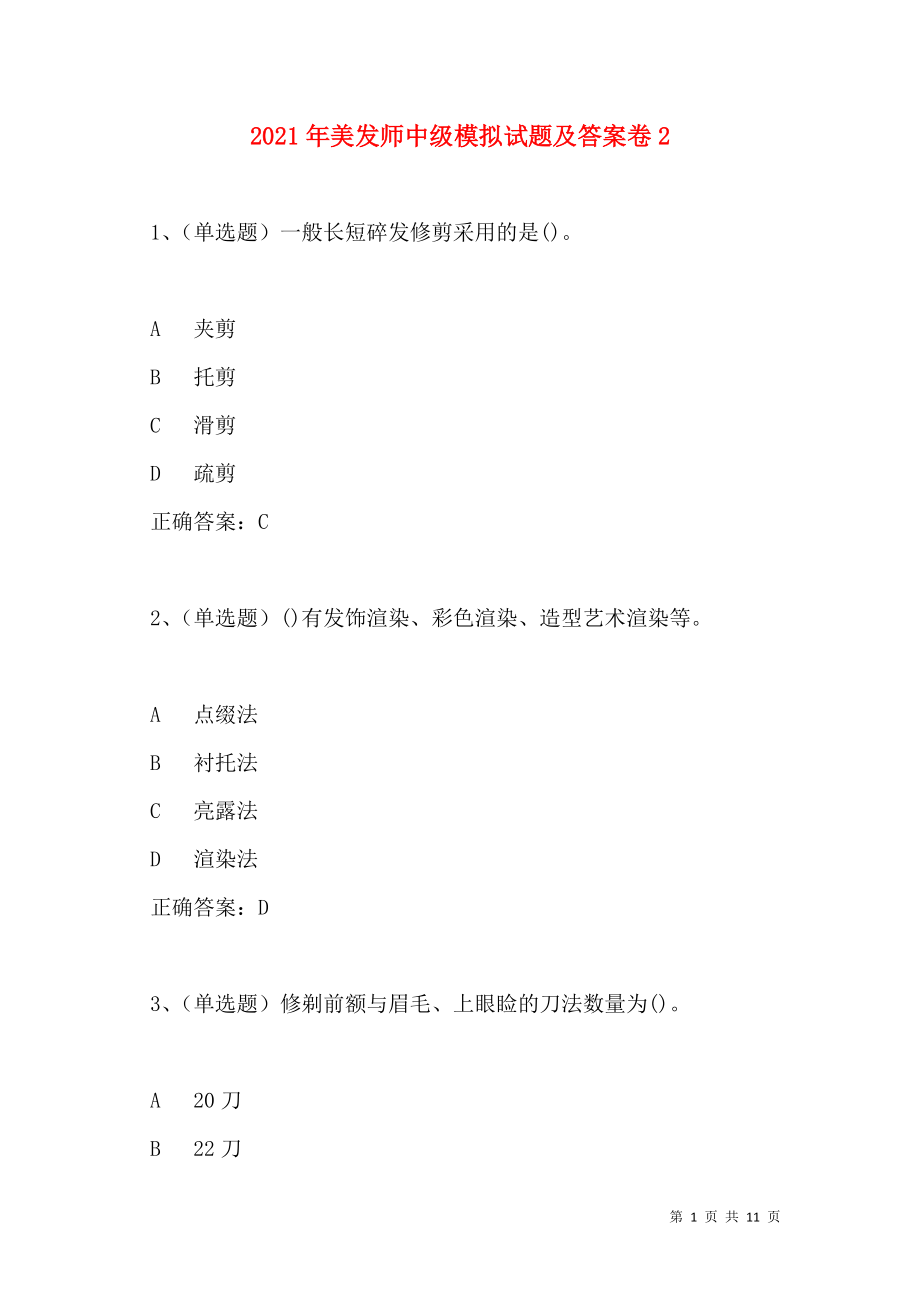 2021年美发师中级模拟试题及答案卷3.doc_第1页