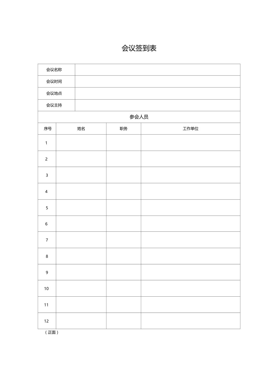 会议签到表及纪要.doc_第1页