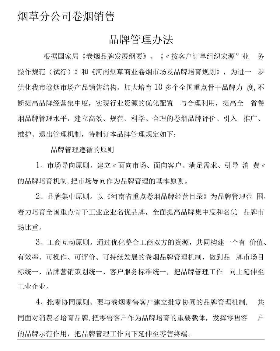 卷烟销售品牌管理办法.docx_第1页