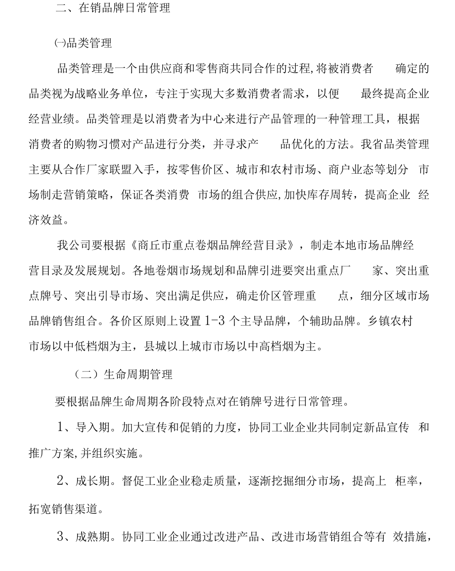 卷烟销售品牌管理办法.docx_第2页