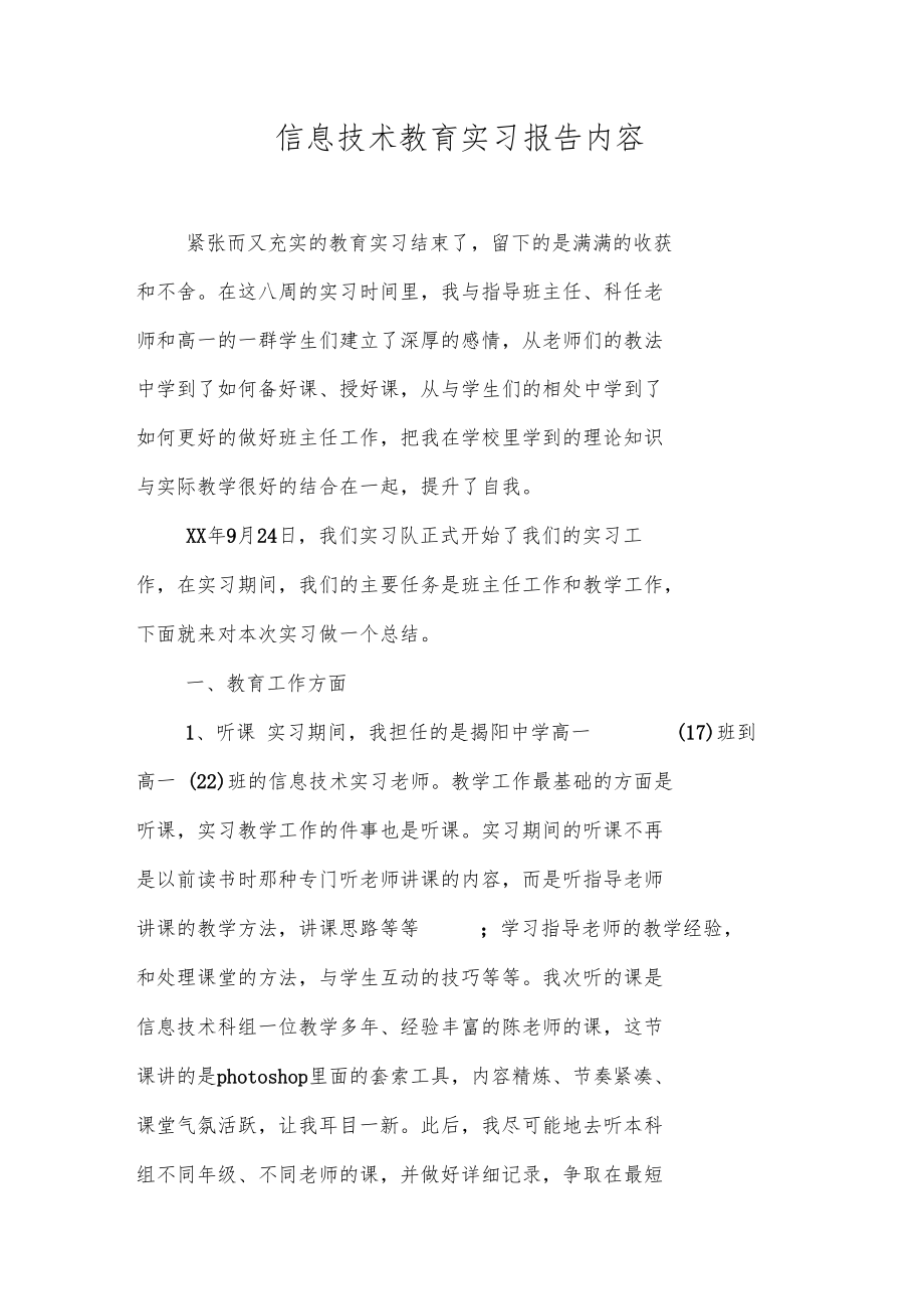 信息技术教育实习报告内容.doc_第1页