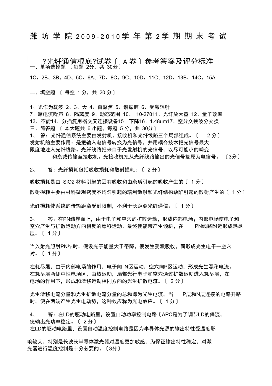 《光纤通信》期末考试试卷A精选参考答案.docx_第1页