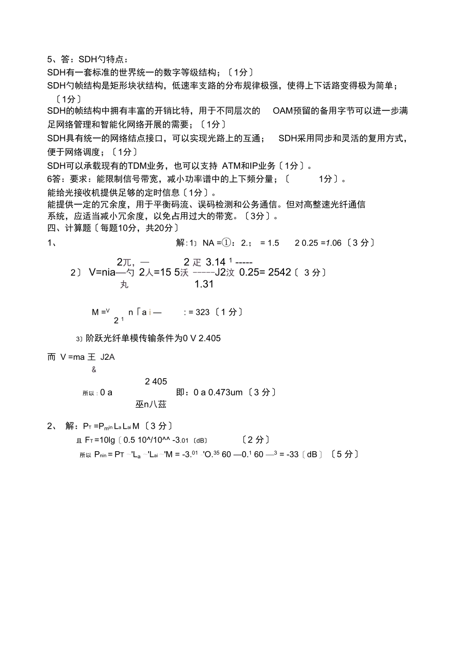 《光纤通信》期末考试试卷A精选参考答案.docx_第2页