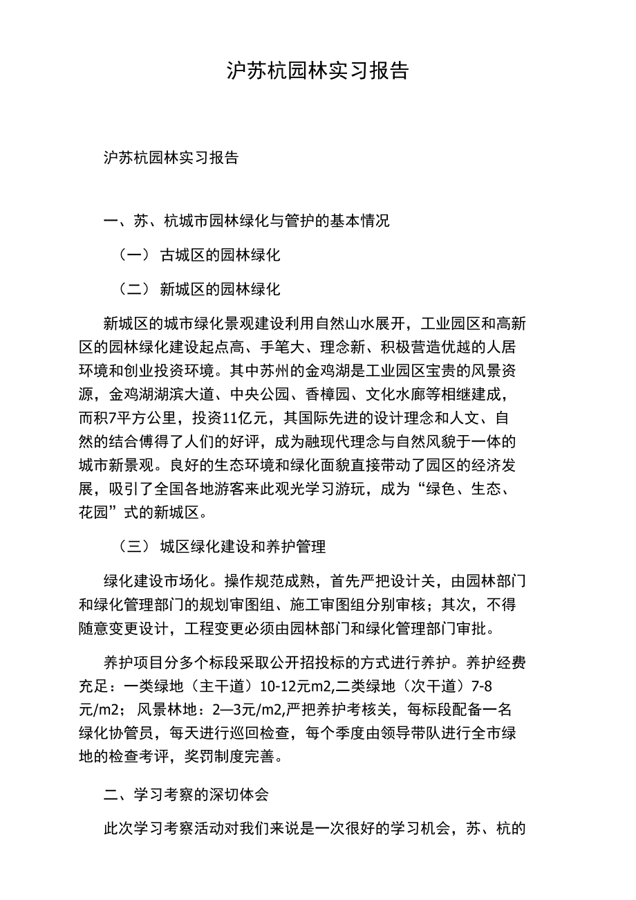 沪苏杭园林实习报告.doc_第1页