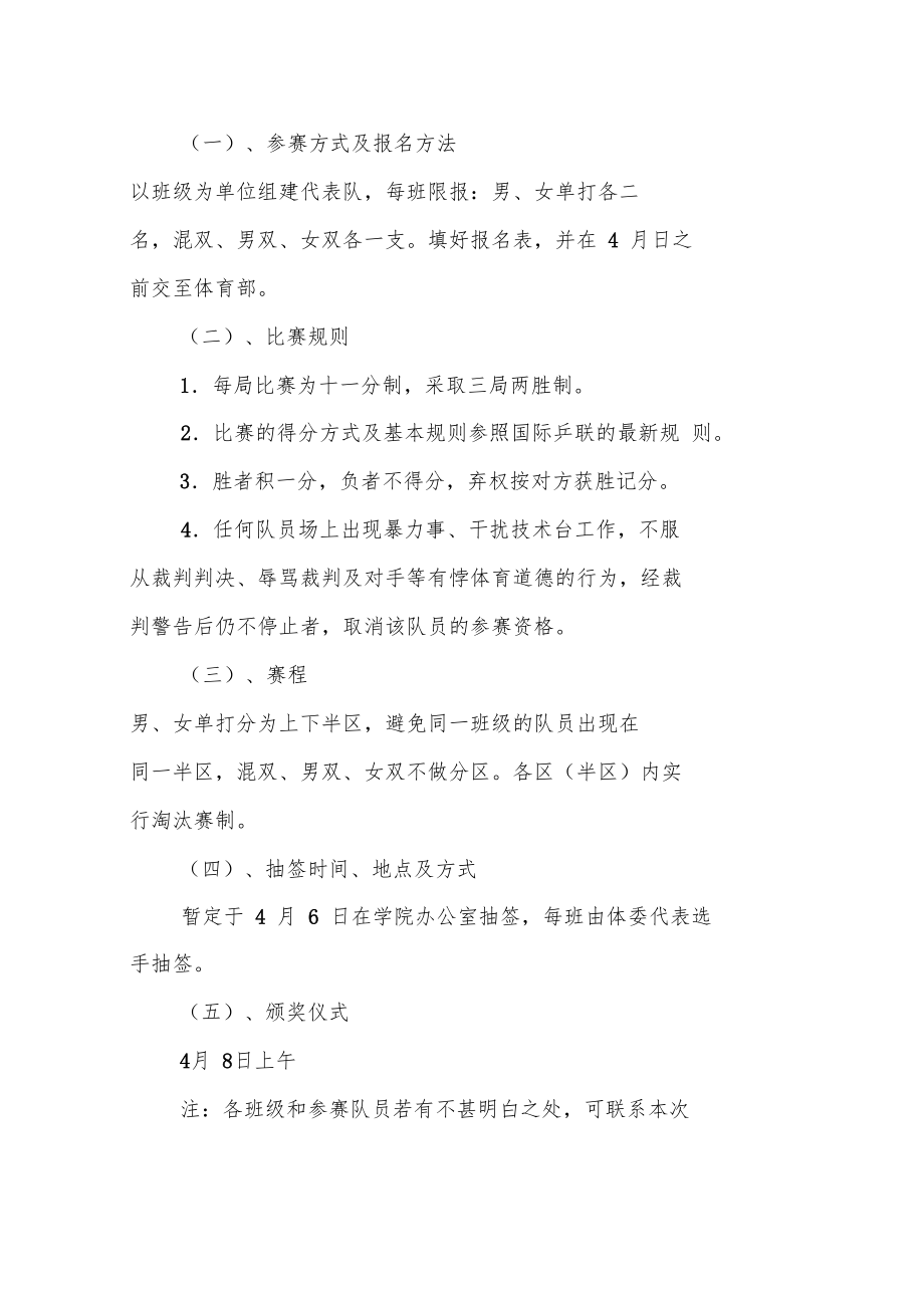 体育活动策划书呼啦圈比赛乒乓球赛.doc_第3页