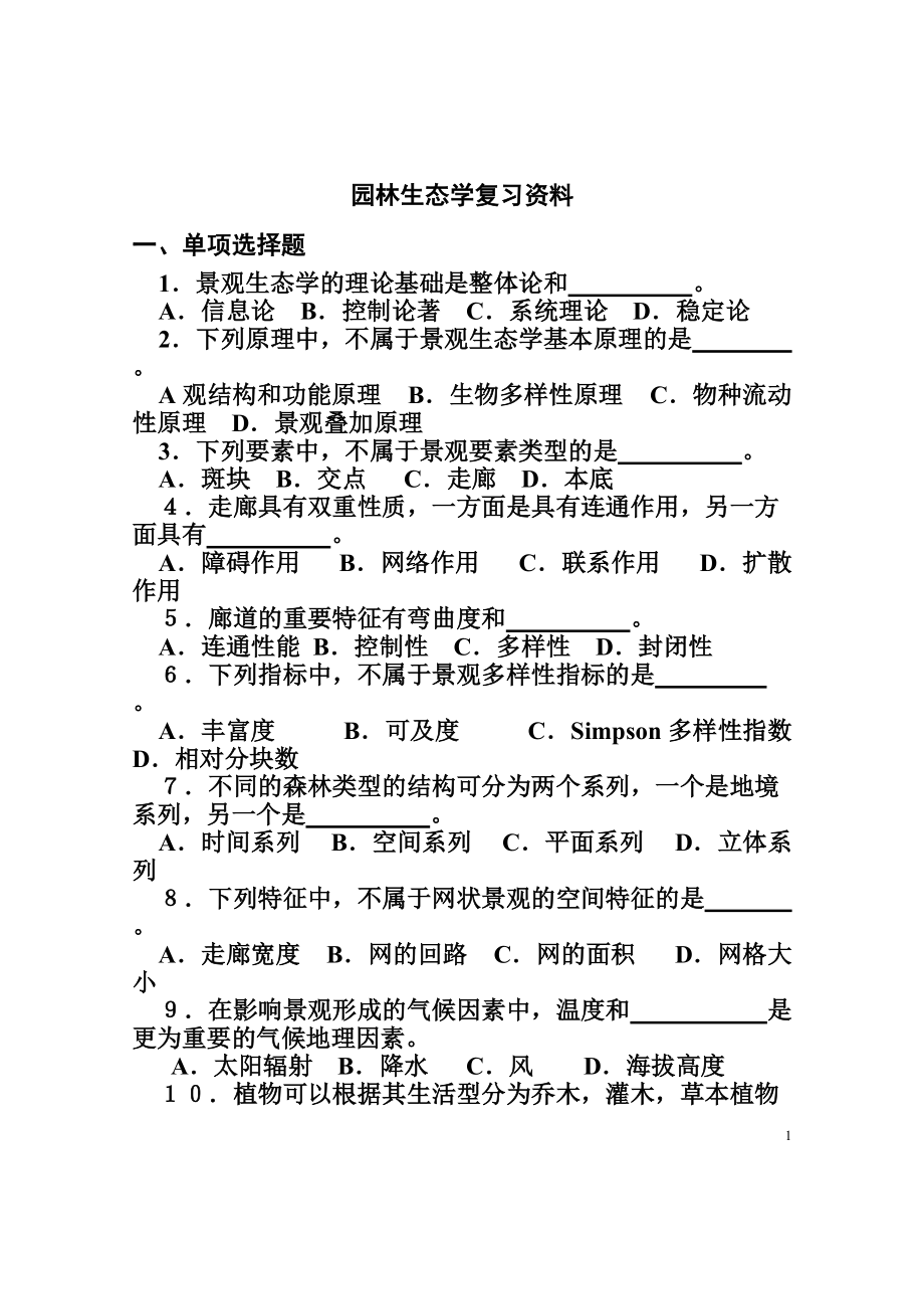 自学考试复习专题：园林生态学.doc_第1页