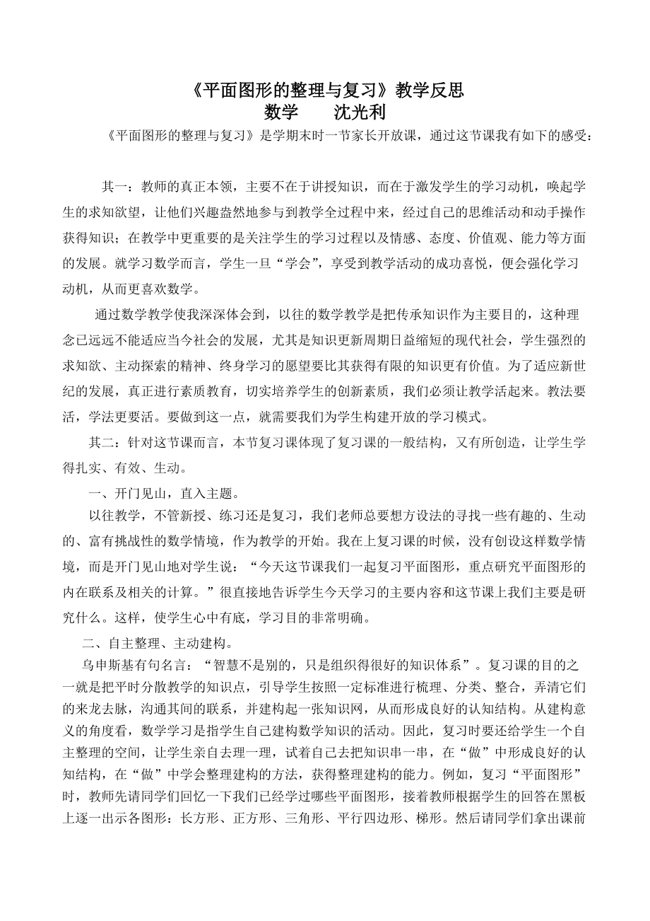 《平面图形的整理与复习》教学反思.doc_第1页