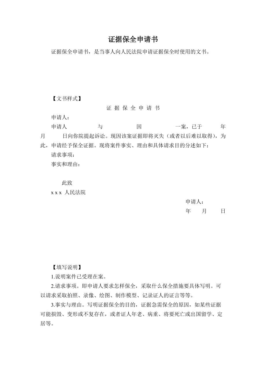 申请书（申请证据保全用）doc.doc_第1页