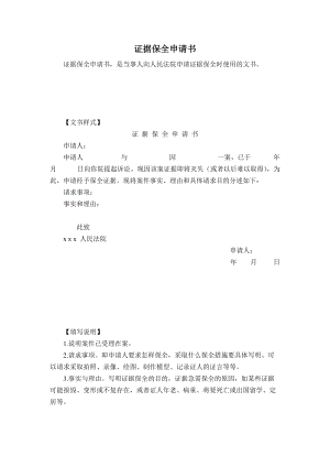 申请书（申请证据保全用）doc.doc