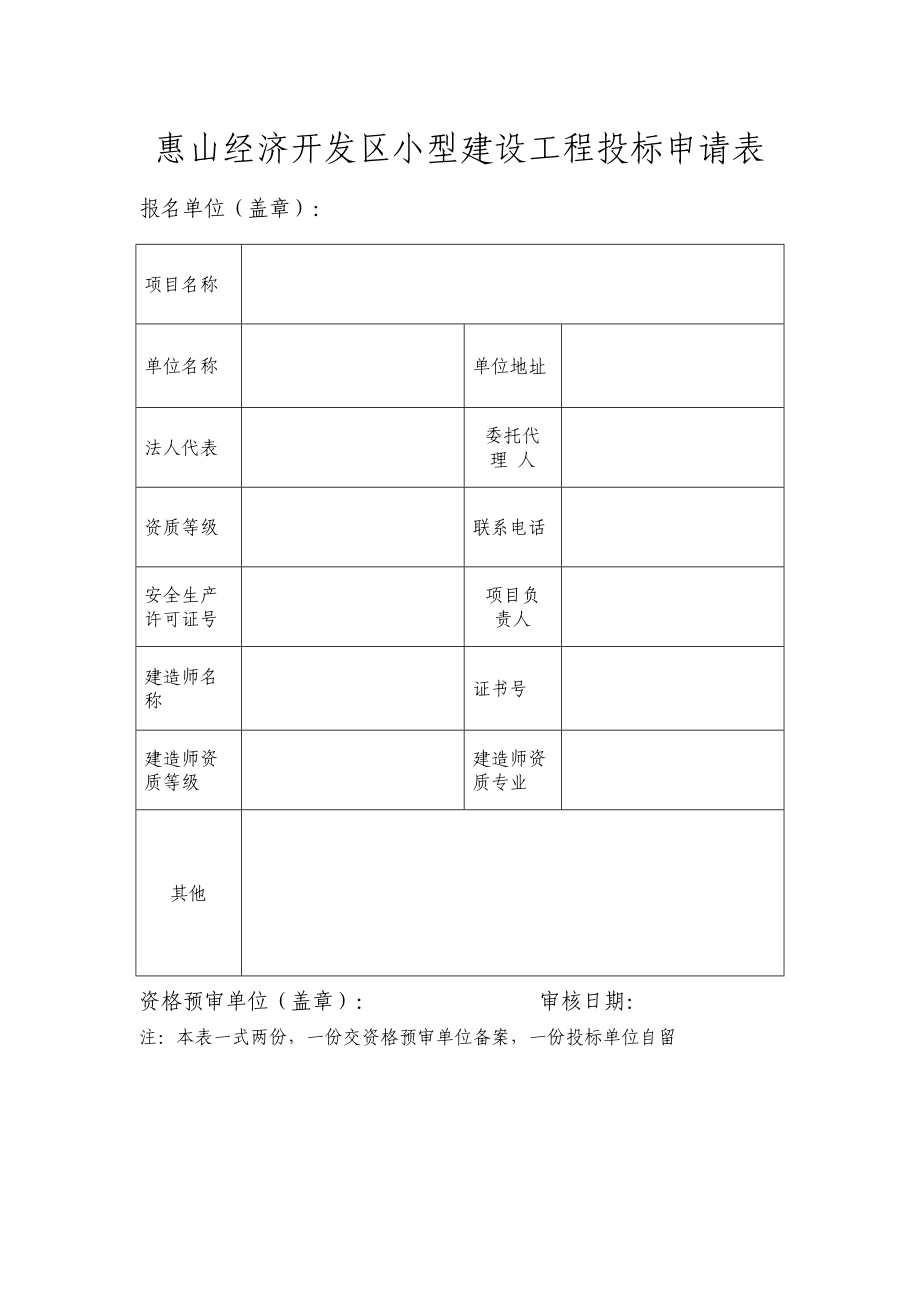 阳山镇小型建设工程投标申请表.doc_第1页