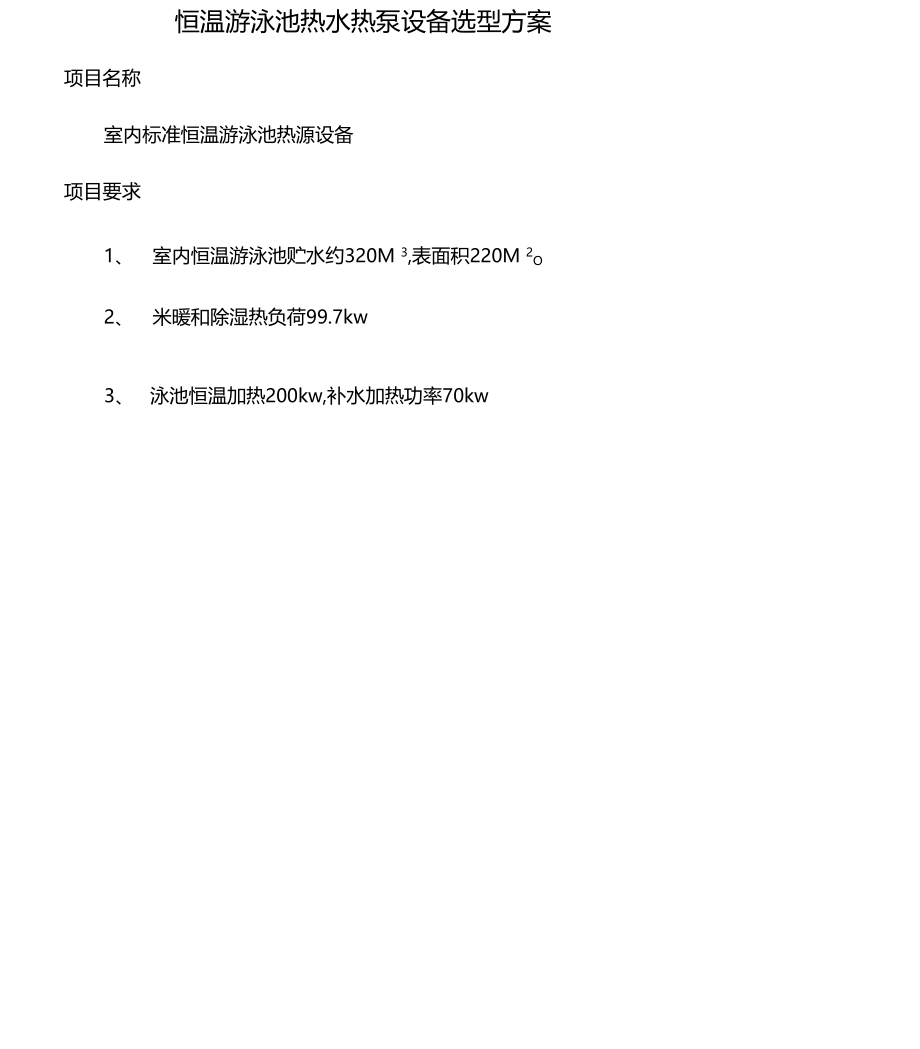 全套游泳池供热热泵方案.doc_第1页