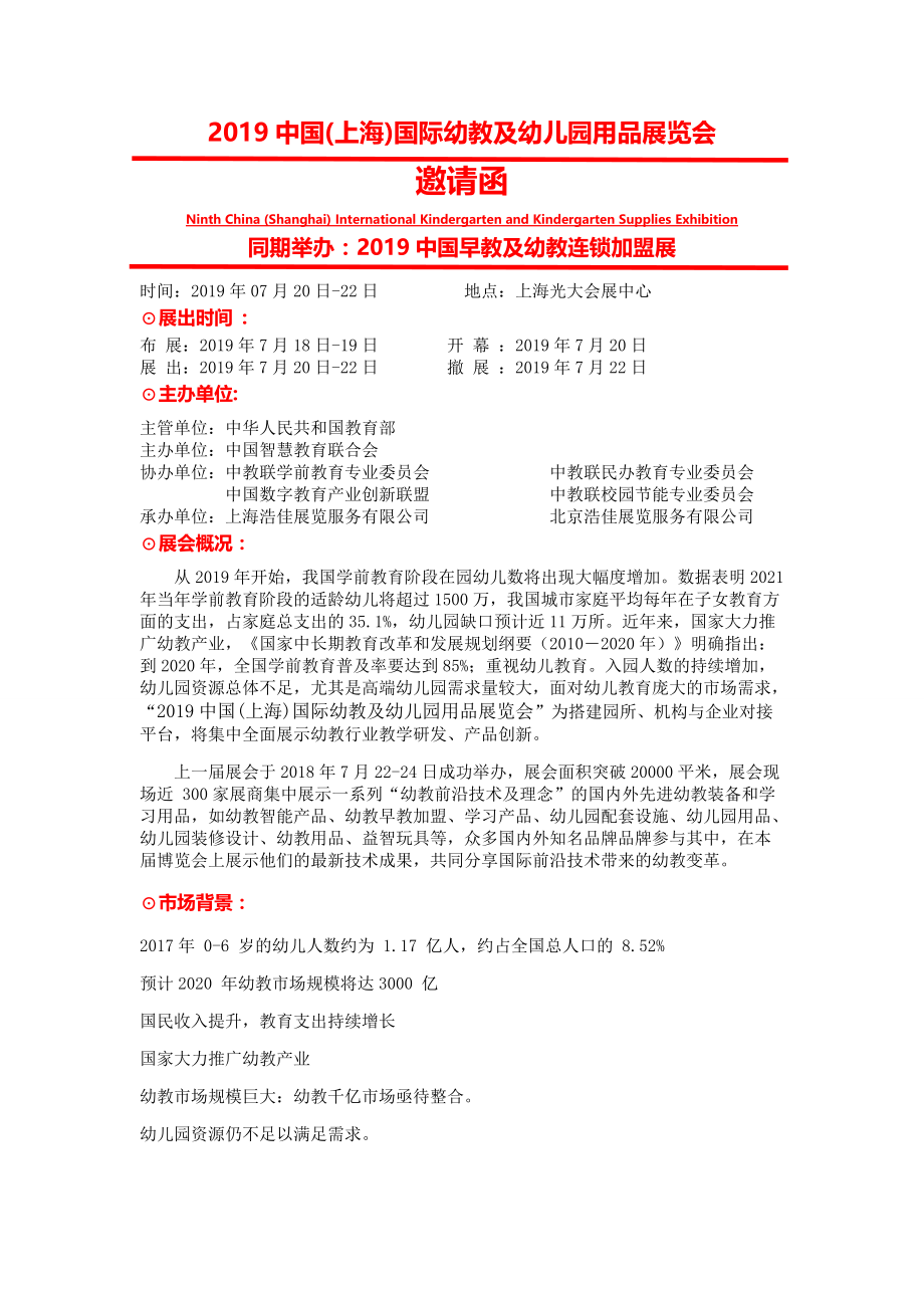 2019中国上海国际幼教及幼儿园用品展览会邀请函.doc_第1页