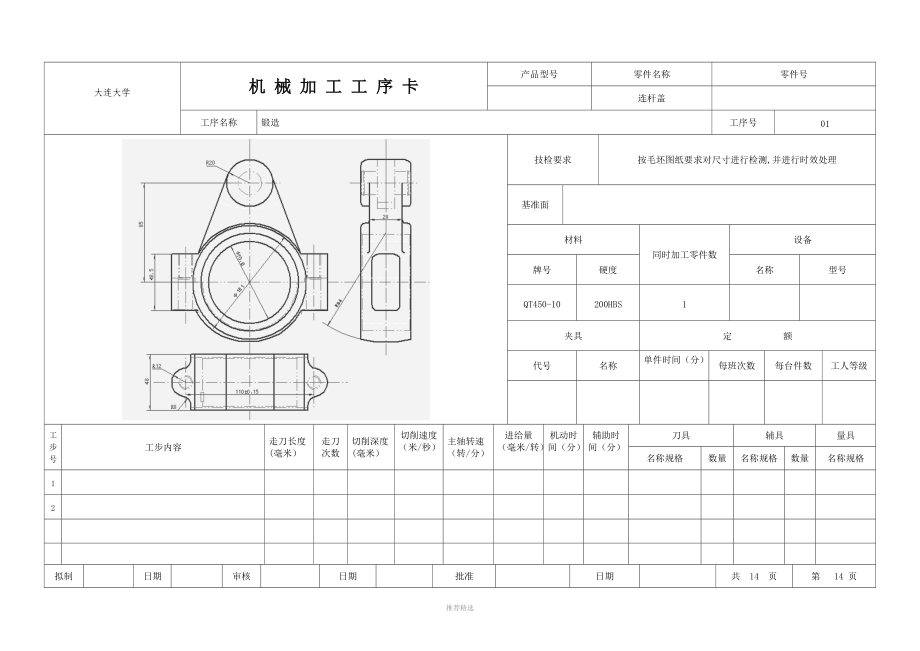 连杆盖工序卡.doc_第1页