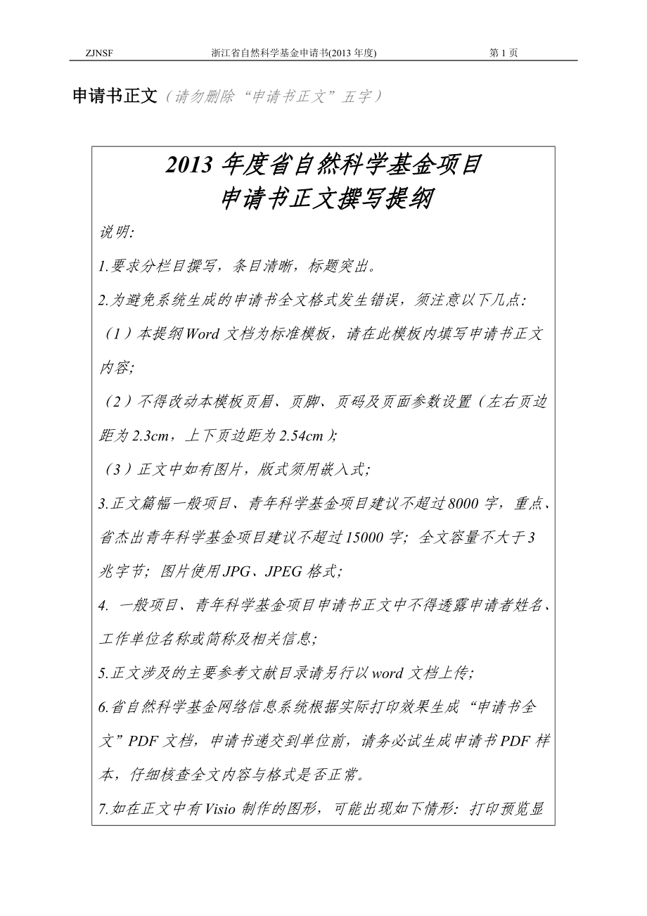 申请书正文（请勿删除“申请书正文”五字）.doc_第1页