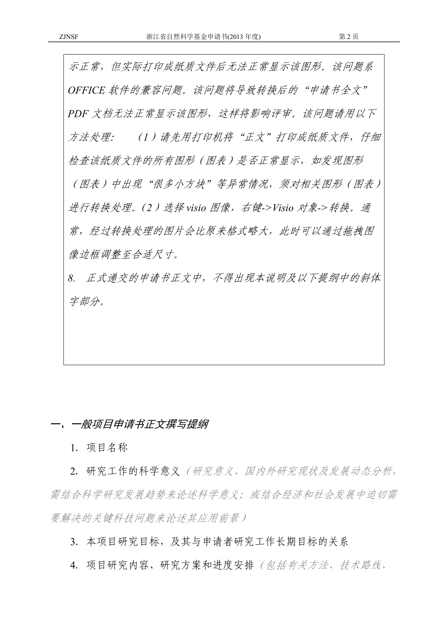 申请书正文（请勿删除“申请书正文”五字）.doc_第2页