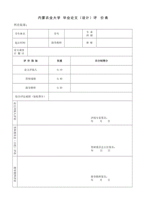 内蒙农业大学毕业论文（设计）评价表.doc