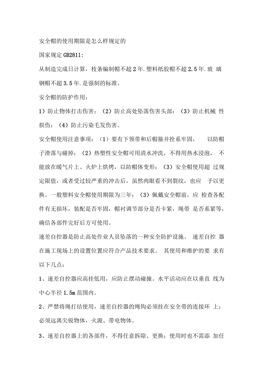 安全帽的使用期限是怎么样规定的.docx_第1页