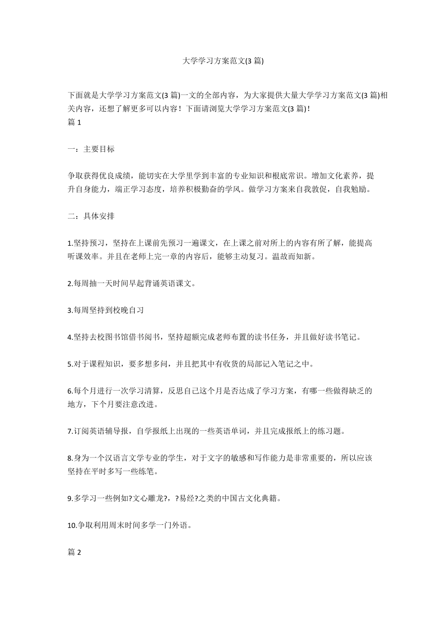 大学学习计划范文(3篇).docx_第1页