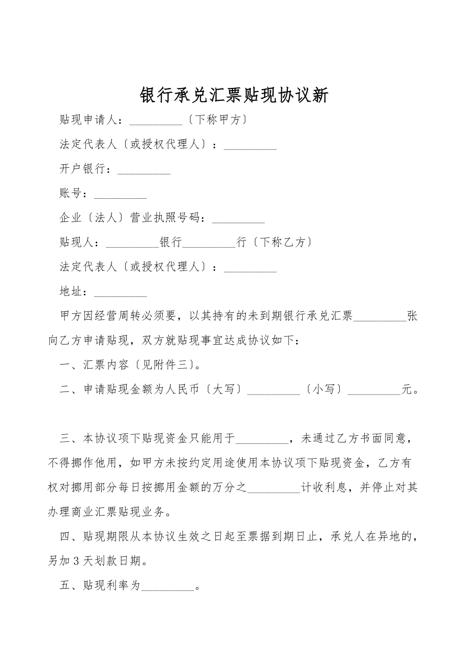 银行承兑汇票贴现协议新.doc_第1页