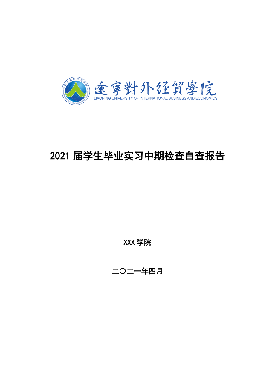 2021届学生毕业实习中期检查自查报告.doc_第1页