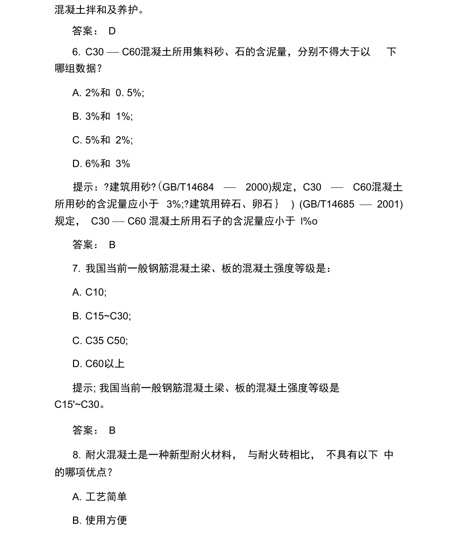 一级结构工程师考试试题及答案.docx_第3页