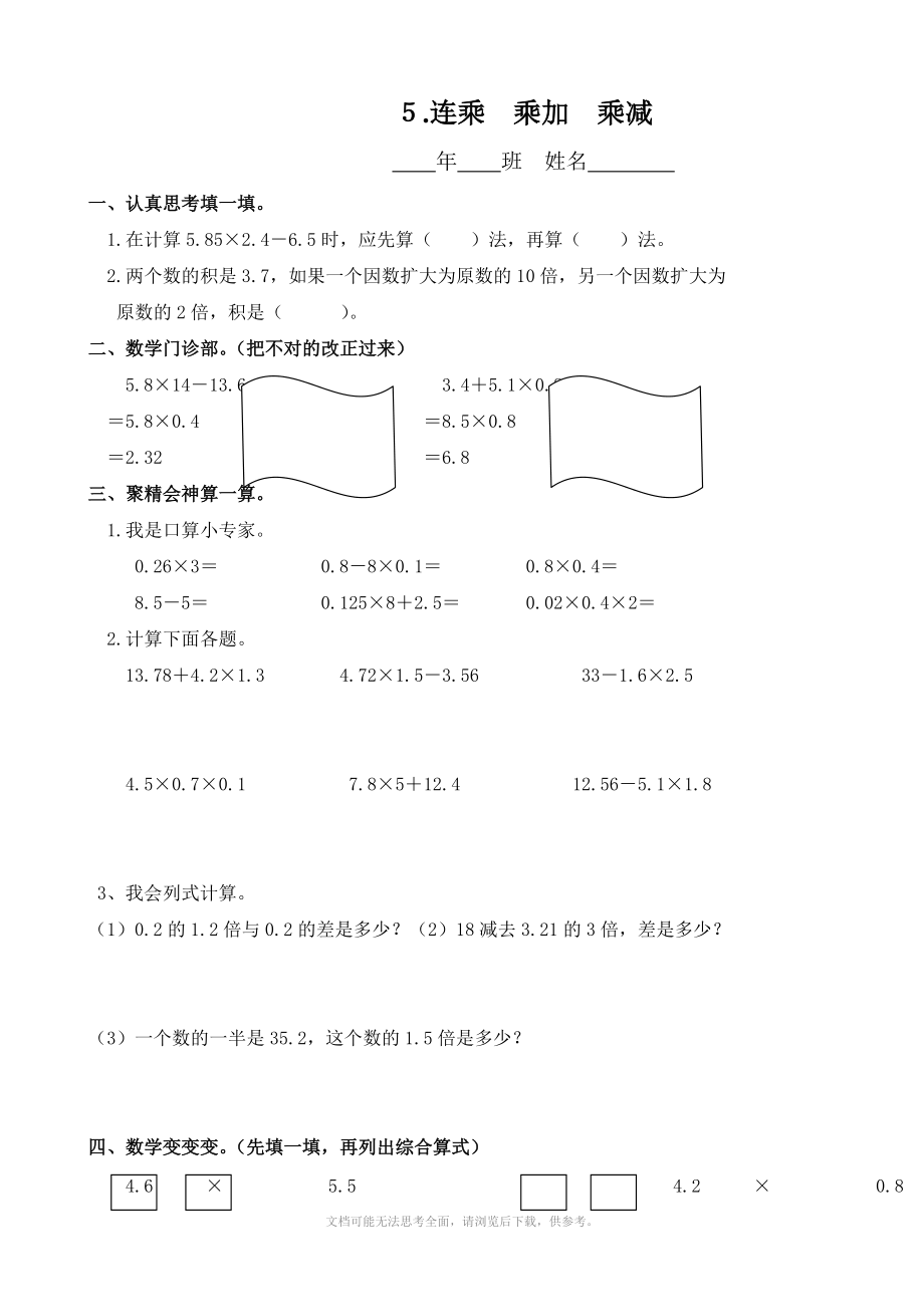 小学数学：1.5 连乘 乘加 乘减 一课一练(人教版五年级上).doc_第1页