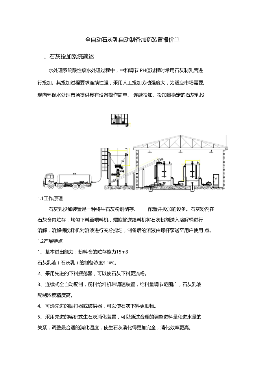 全自动石灰乳自动制备加药装置报价单.doc_第1页