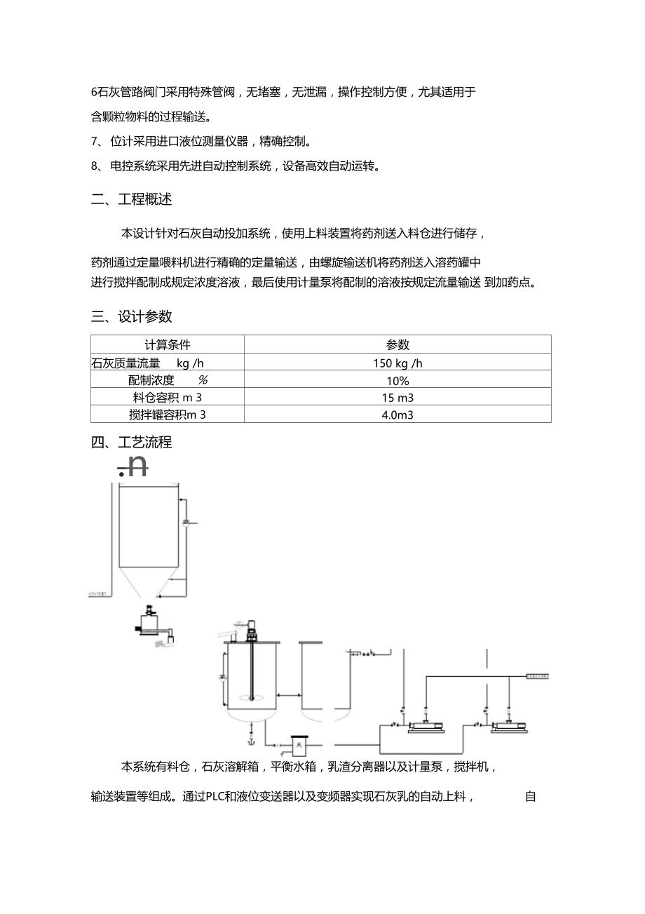 全自动石灰乳自动制备加药装置报价单.doc_第2页