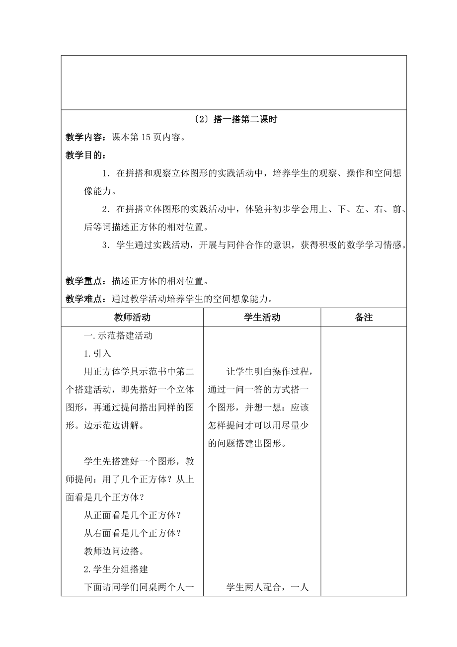 北师大版三年级数学上第二单元教案(表格式).doc_第3页