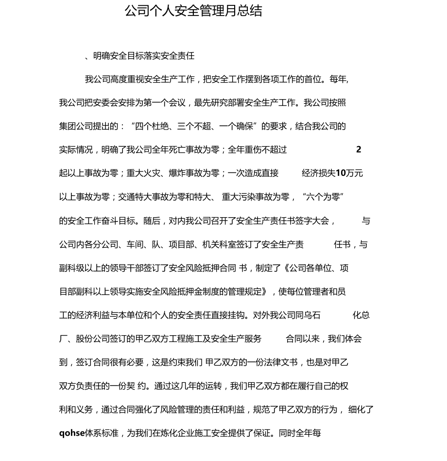 公司个人安全管理月总结.doc_第1页