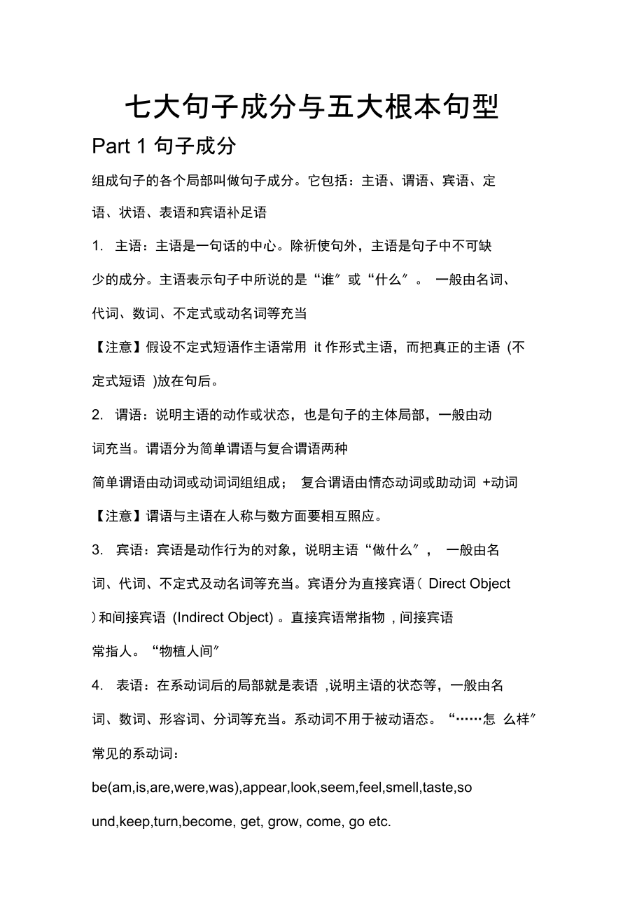 七大句子成分与五大基本句型.docx_第1页