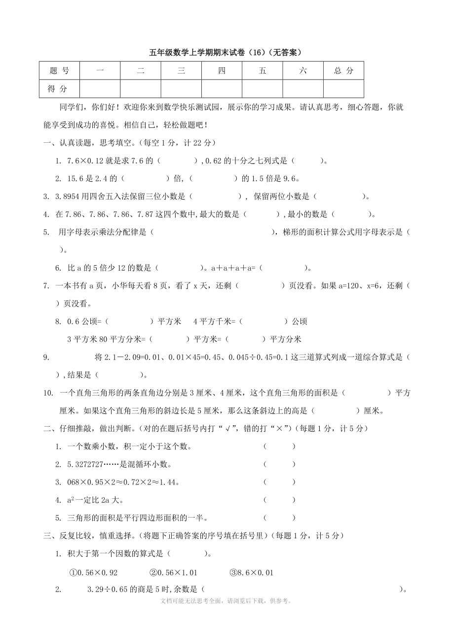 小学数学：期末试卷(16)(五年级上).doc_第1页