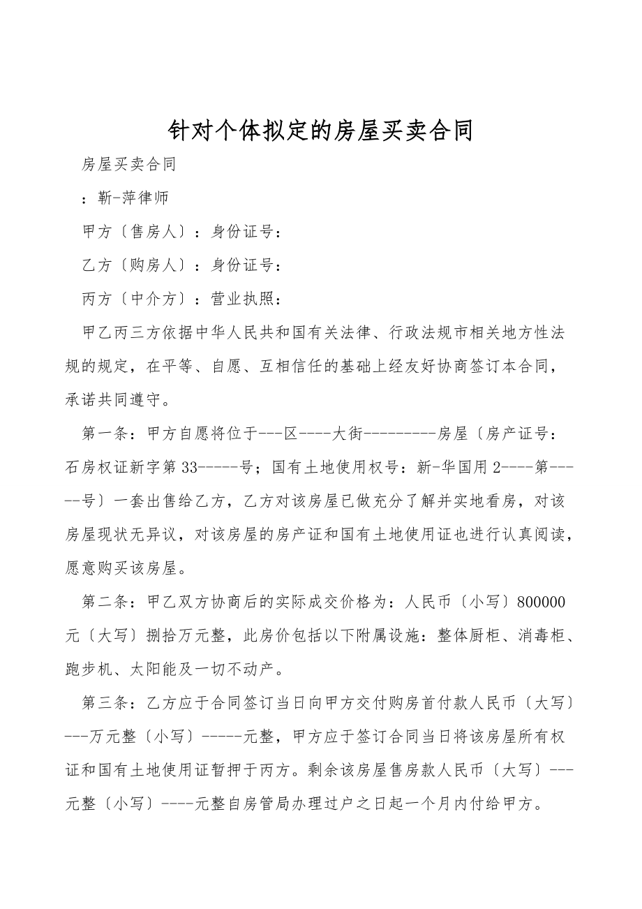 针对个体拟定的房屋买卖合同.doc_第1页